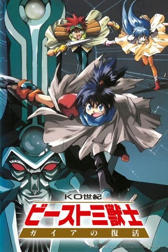 KO世紀ビースト三獣士