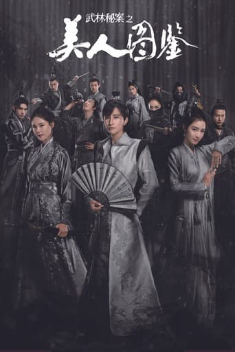 武林秘案之美人图鉴