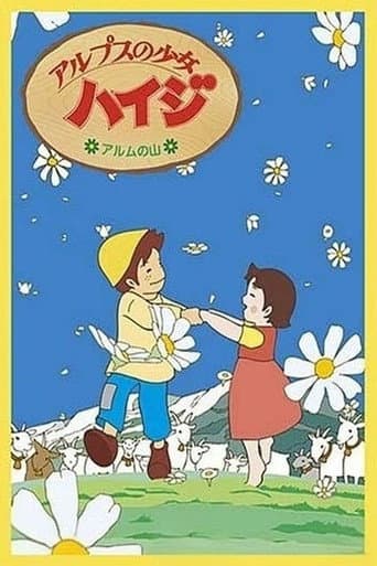 アルプスの少女ハイジ アルムの山編