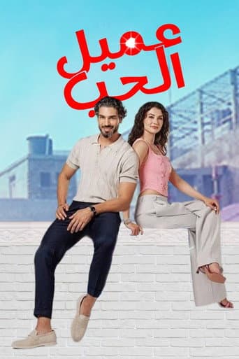عميل الحب