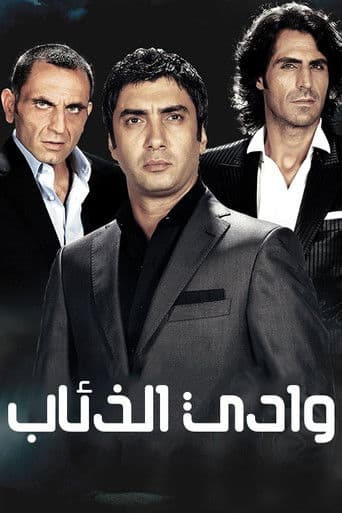 وادي الذئاب الكمين