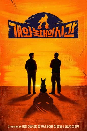 개와 늑대의 시간