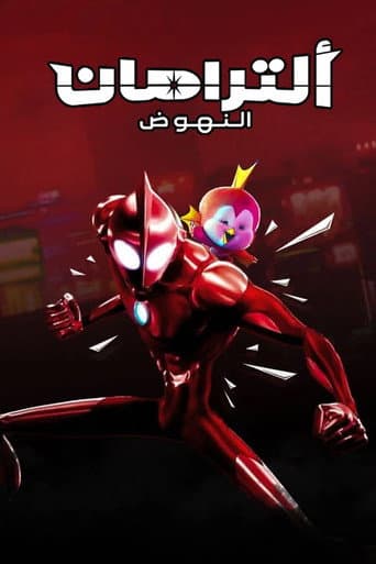 ألترامان: النهوض