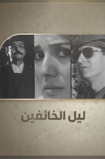 ليل الخائفين