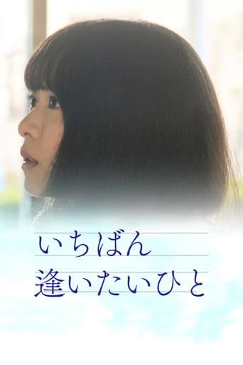 いちばん逢いたいひと