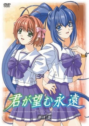 君が望む永遠