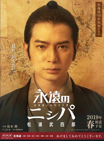 永遠のニㇱパ　北海道と名付けた男　松浦武四郎