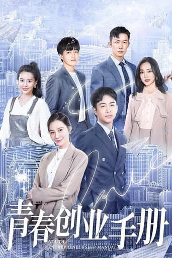 青春创业手册