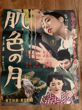 肌色の月