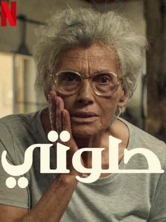 حلوتي