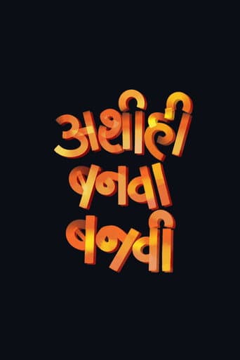 अशी ही बनवा बनवी