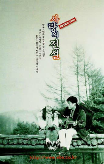 사랑의 전설