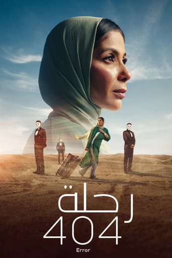 رحلة 404