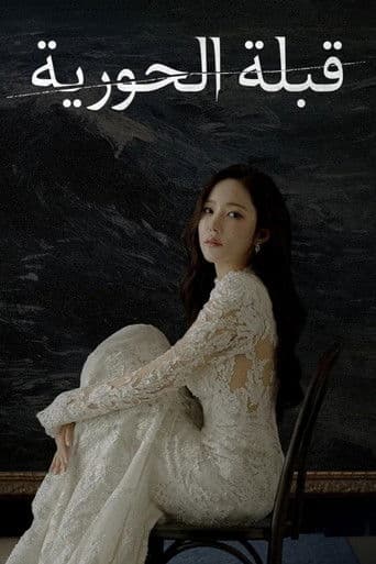 قبلة الحورية