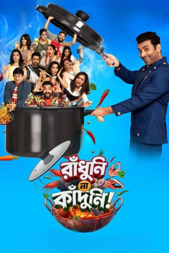 রাঁধুনি না কাঁদুনি!