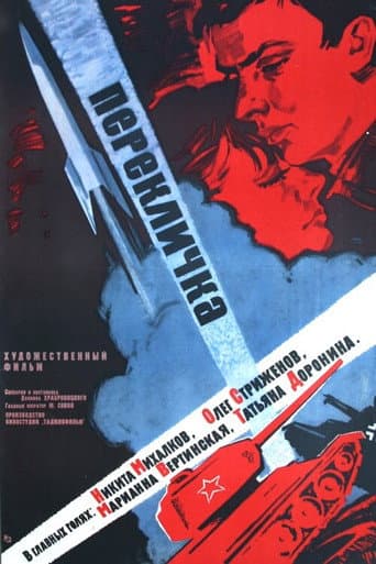 Перекличка