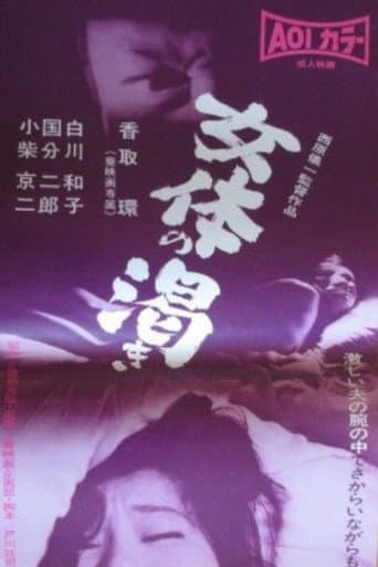 女体の渇き