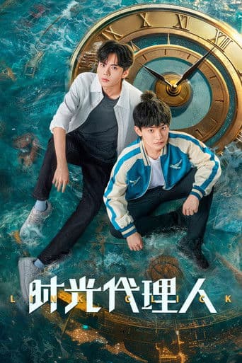 时光代理人电视剧版