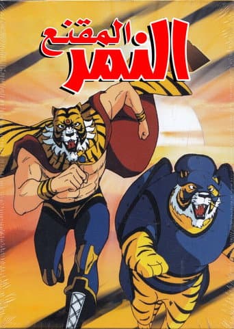 النمر المقنع