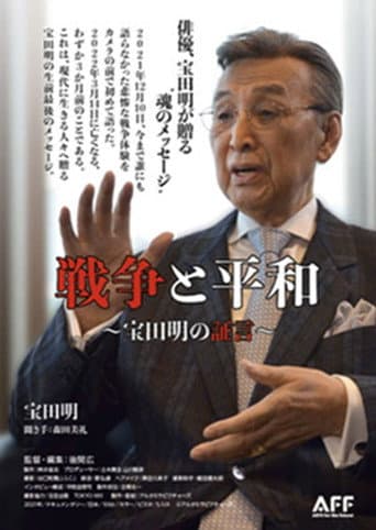 戦争と平和 宝田明の証言