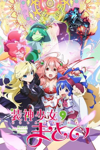 装神少女まとい