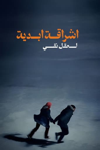 إشراقة أبدية لعقل نظيف