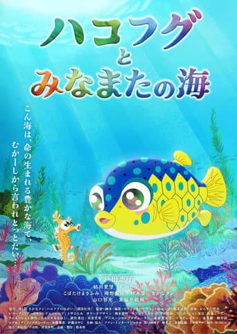 ハコフグとみなまたの海