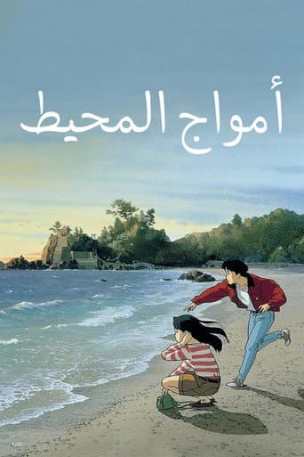 أمواج المحيط