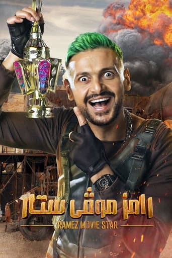 رامز موفي ستار