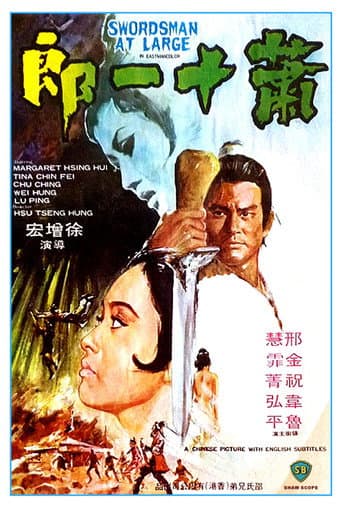 蕭十一郎
