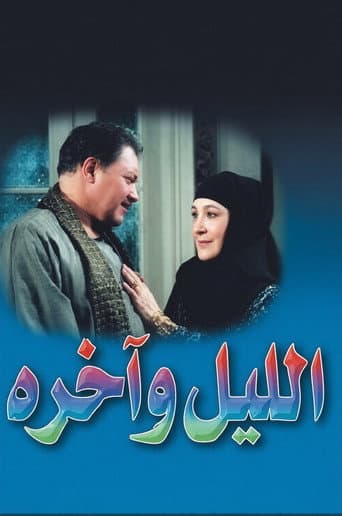 الليل وآخره