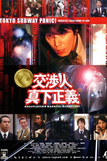 交渉人 真下正義