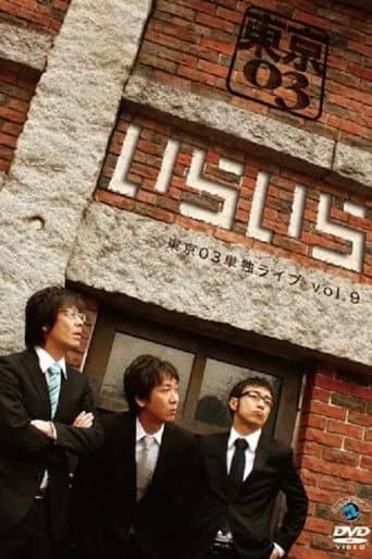 第9回東京03単独ライブ「いらいら」