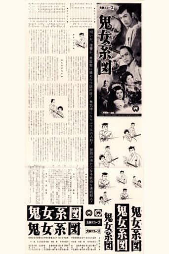 鬼女系図