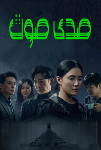 回响
