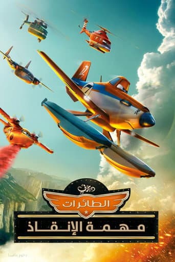 طائرات∶ مهمة الإنقاذ