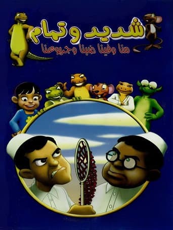 شديد وتمام