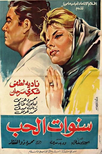 سنوات الحب