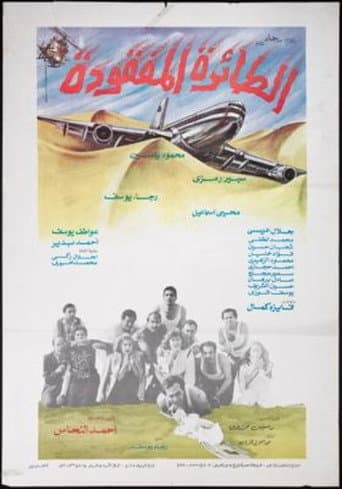 الطائرة المفقودة