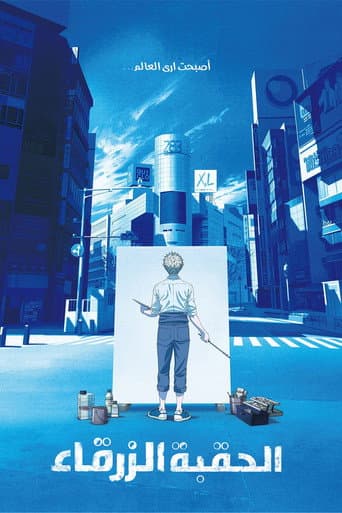 ブルーピリオド