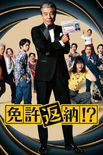 免許返納!?