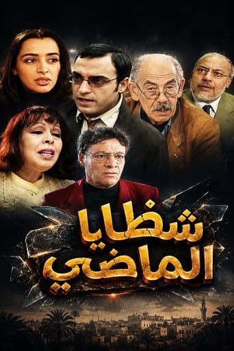 شظايا الماضي