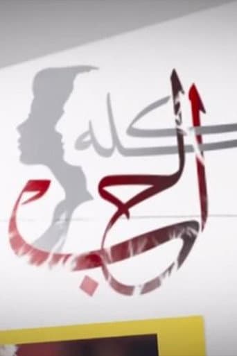 الحب كله