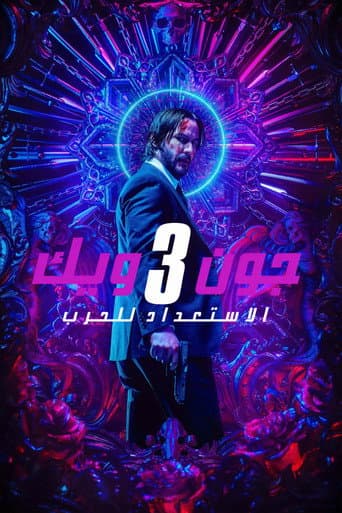 جون ويك: الفصل ٣ - الاستعداد للحرب