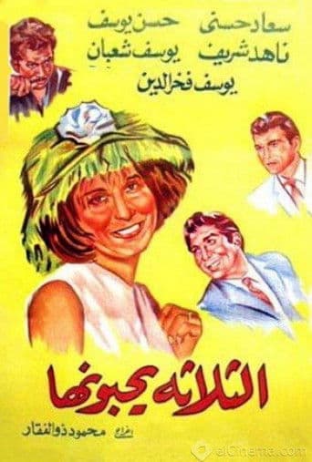 الثلاثه يحبونها