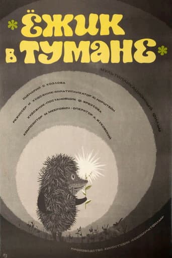 Ёжик в тумане