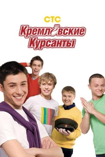Кремлевские курсанты