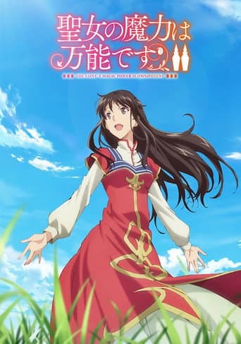 聖女の魔力は万能です